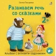 Развиваем Речь Со Сказками 2 +. Писарева Е.