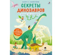 Книга С Секретами. Секреты Динозавров