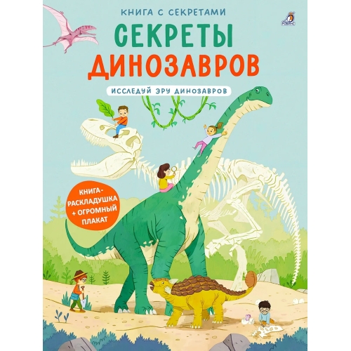 Книга С Секретами. Секреты Динозавров