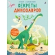 Книга С Секретами. Секреты Динозавров