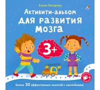Активити - Альбом Для Развития Мозга 3+