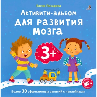 Активити - Альбом Для Развития Мозга 3+
