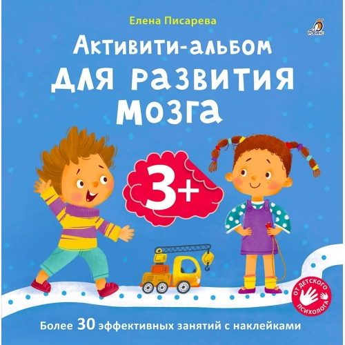Активити - Альбом Для Развития Мозга 3+
