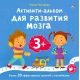 Активити - Альбом Для Развития Мозга 3+