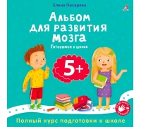 Альбом Для Развития Мозга. 5+. Готовимся К Школе.л