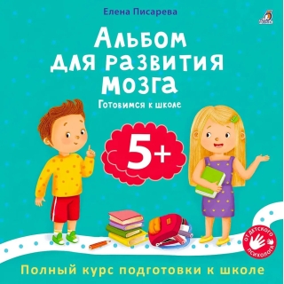 Альбом Для Развития Мозга. 5+. Готовимся К Школе.л