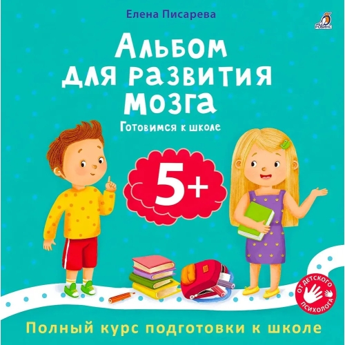 Альбом Для Развития Мозга. 5+. Готовимся К Школе.л