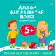 Альбом Для Развития Мозга. 5+. Готовимся К Школе.л