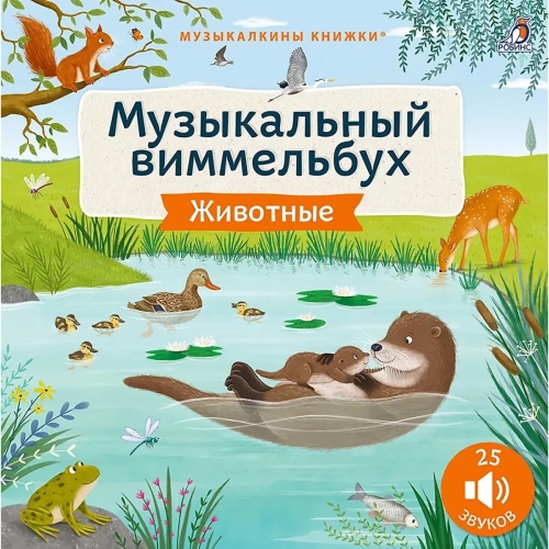 Музыкальный Виммельбух. Животные. 25 Звуков