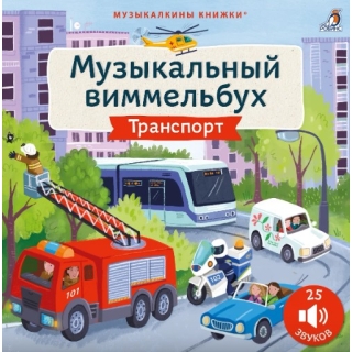 Музыкальный Виммельбух. Транспорт. 25 Звуков