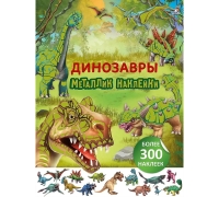 Металлик Наклейки. Динозавры