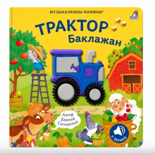 Музыкалкины Книжки. Трактор Баклажан