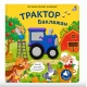 Музыкалкины Книжки. Трактор Баклажан