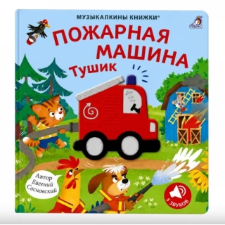 Музыкалкины Книжки, Пожарная Машина Тушик