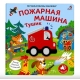Музыкалкины Книжки, Пожарная Машина Тушик