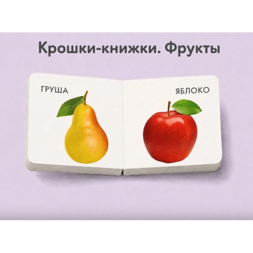 Крошки - Книжки. Овощи И Фрукты