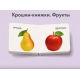 Крошки - Книжки. Овощи И Фрукты