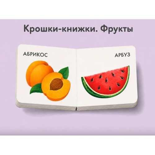 Крошки - Книжки. Овощи И Фрукты