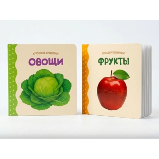 Крошки - Книжки. Овощи И Фрукты