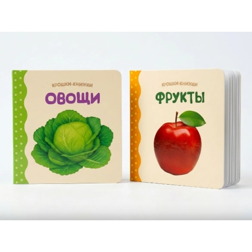 Крошки - Книжки. Овощи И Фрукты