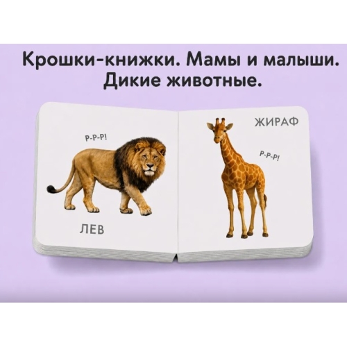 Крошки - Книжки. Домашние И Дикие Животные