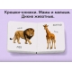 Крошки - Книжки. Домашние И Дикие Животные