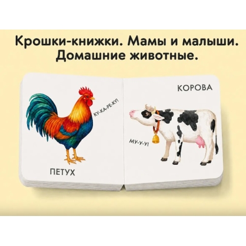 Крошки - Книжки. Домашние И Дикие Животные