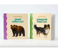 Крошки - Книжки. Домашние И Дикие Животные