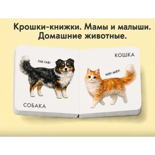 Крошки - Книжки. Домашние И Дикие Животные