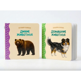 Крошки - Книжки. Домашние И Дикие Животные