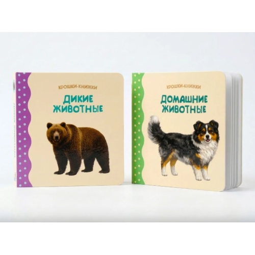 Крошки - Книжки. Домашние И Дикие Животные