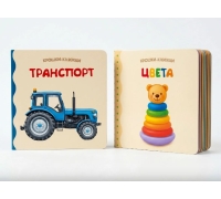 Крошки - Книжки. Транспорт И Цвета