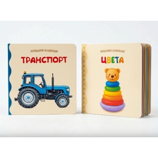 Крошки - Книжки. Транспорт И Цвета