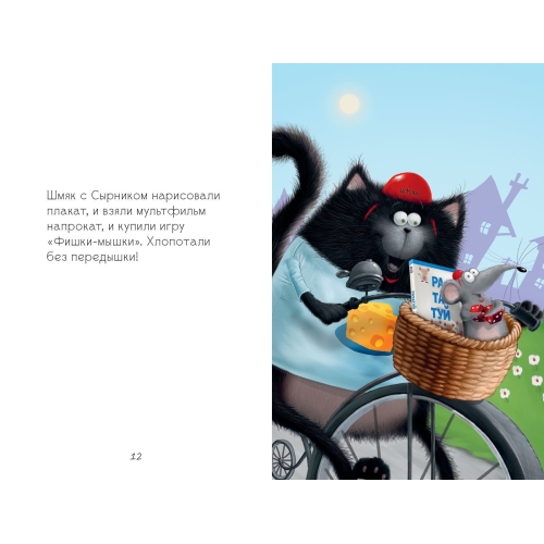 Котенок Шмяк И Мышки-Братишки/Скоттон Р.