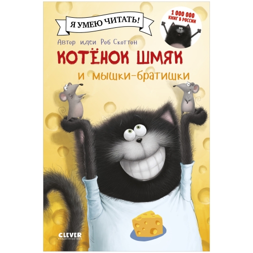 Котенок Шмяк И Мышки-Братишки/Скоттон Р.