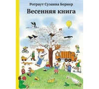 Бернер Р.- С. Весенняя Книга (4-Е Издание)