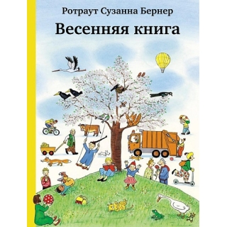 Бернер Р.- С. Весенняя Книга (4-Е Издание)