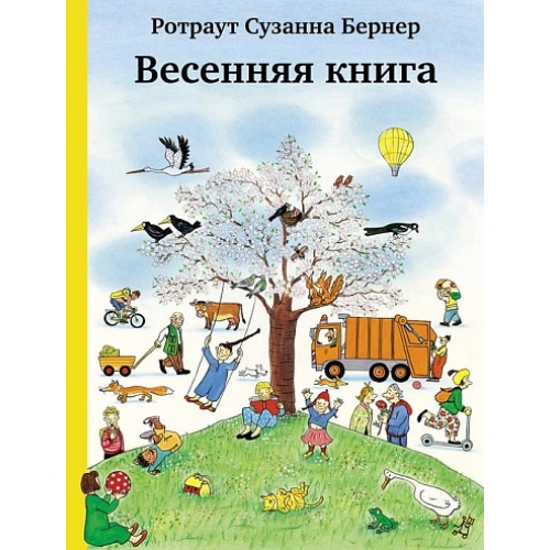 Бернер Р.- С. Весенняя Книга (4-Е Издание)