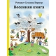 Бернер Р.- С. Весенняя Книга (4-Е Издание)
