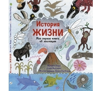 Барр К., Уильямс С. История Жизни. Моя Первая Книга Об Эволюции