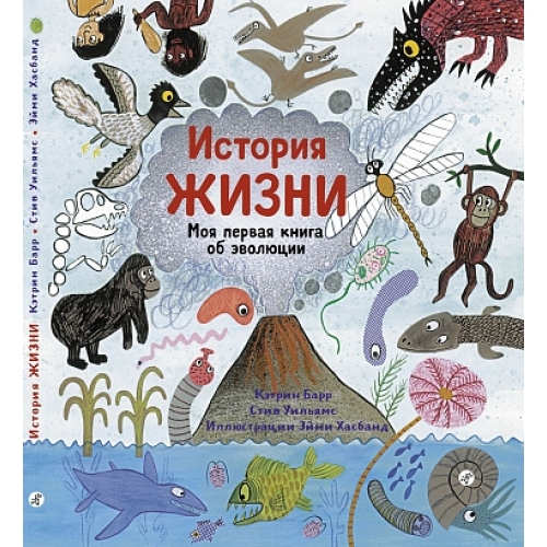 Барр К., Уильямс С. История Жизни. Моя Первая Книга Об Эволюции