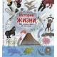Барр К., Уильямс С. История Жизни. Моя Первая Книга Об Эволюции