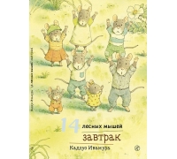 Ивамура Кадзуо.14 Лесных Мышей. Завтрак.