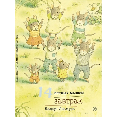 Ивамура Кадзуо.14 Лесных Мышей. Завтрак.