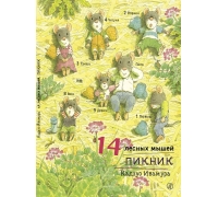 Ивамура Кадзуо 14 Лесных Мышей. Пикник