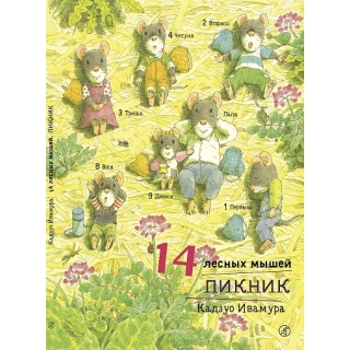 Ивамура Кадзуо 14 Лесных Мышей. Пикник
