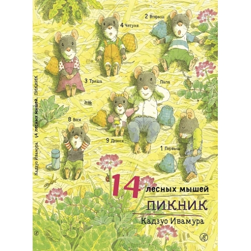 Ивамура Кадзуо 14 Лесных Мышей. Пикник