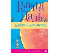 Даль Р. Джеймс И Чудо-Персик ( 3-Е Издание)