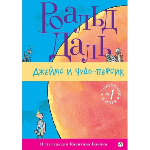Даль Р. Джеймс И Чудо-Персик ( 3-Е Издание)