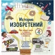 Барр К., Уильямс С. История Изобретений. Моя Первая Книга О Главных Изобретениях Человека.